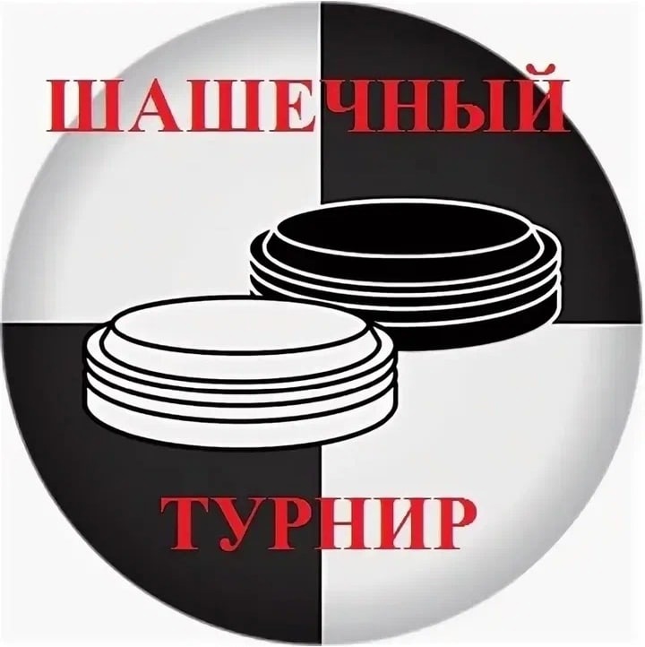 Шашки, дружба, позитив!